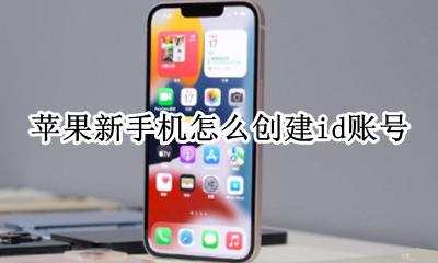 苹果手机如何创建id账号 苹果新手机怎么创建id账号