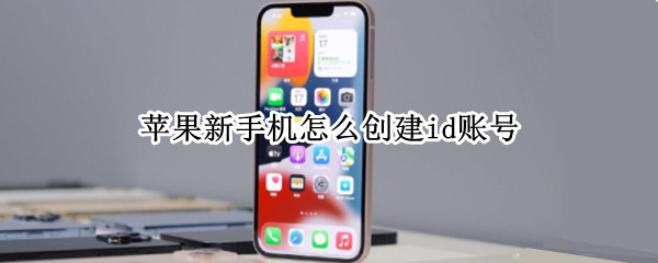 苹果新手机怎么创建id账号