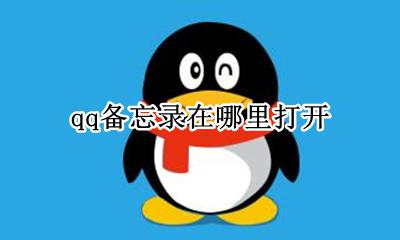 qq如何设置备忘录 qq备忘录在哪里打开