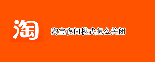 淘宝夜间模式怎么关闭