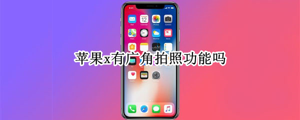 苹果x有广角拍照功能吗