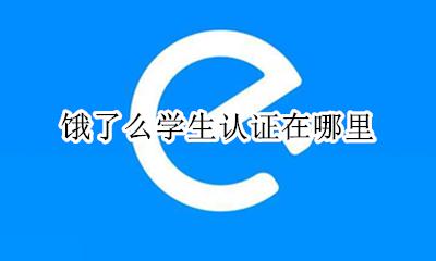 饿了么学生中心在哪 饿了么学生认证在哪里