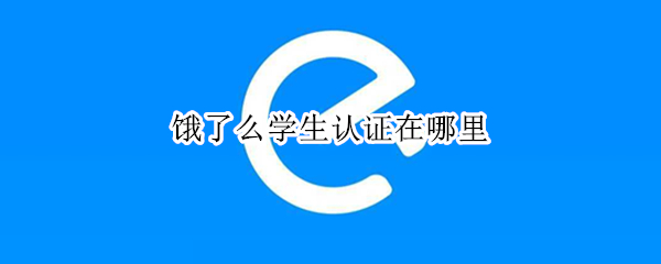 饿了么学生认证在哪里
