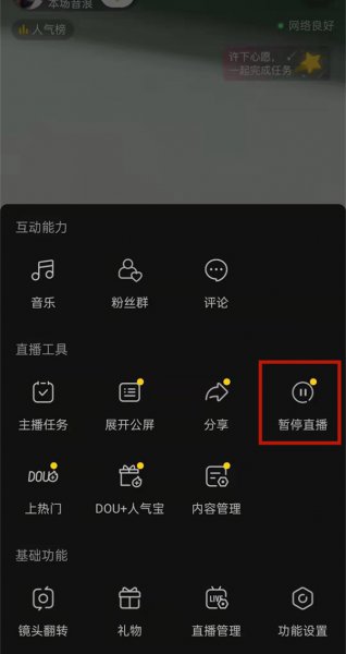 抖音直播怎么闭麦