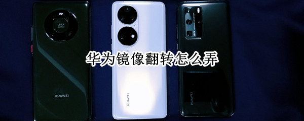 华为镜像翻转怎么弄