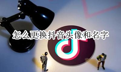 抖音里面的头像怎么换 怎么更换抖音头像和名字