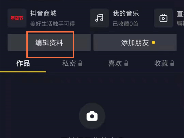 怎么更换抖音头像和名字