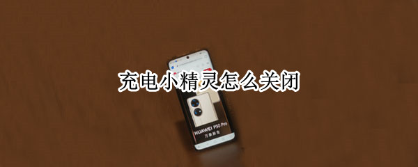 充电小精灵怎么关闭