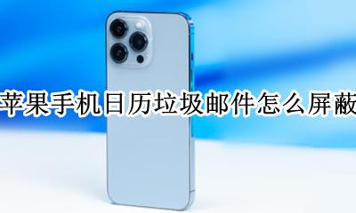 苹果手机日历垃圾邮件怎么屏蔽 怎样删除iphone日历垃圾邀请