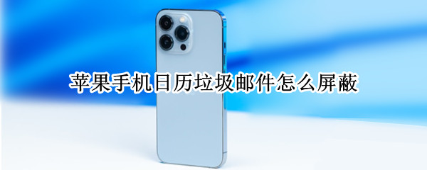 苹果手机日历垃圾邮件怎么屏蔽