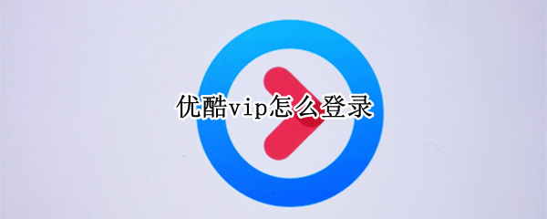 优酷vip怎么登录