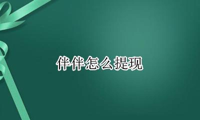 伴伴怎么提现 伴伴提现怎么弄