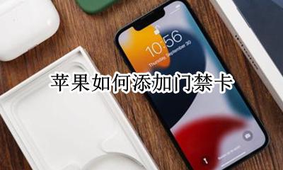 苹果如何添加门禁卡 苹果13如何添加门禁卡