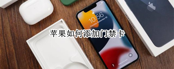 苹果如何添加门禁卡