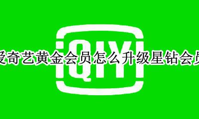爱奇艺黄金会员怎么升级星钻会员 爱奇艺黄金会员自动升级星钻会员