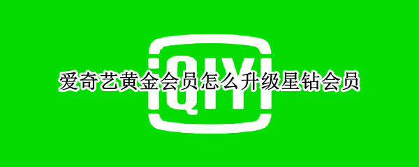 爱奇艺黄金会员怎么升级星钻会员