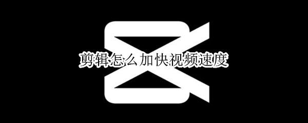 剪辑怎么加快视频速度