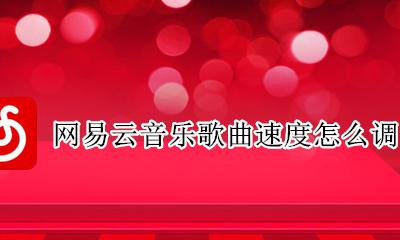网易云音乐歌曲速度怎么调 网易云音乐怎么调歌词速度