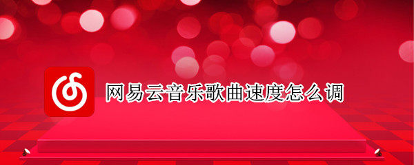 网易云音乐歌曲速度怎么调