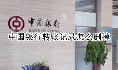 中国银行转账记录怎么删掉 中国银行网上银行转账记录怎么删除