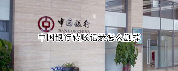 中国银行转账记录怎么删掉