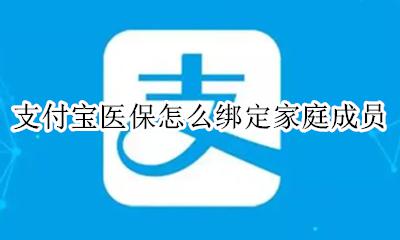 支付宝与家人医保绑在一起 支付宝医保怎么绑定家庭成员