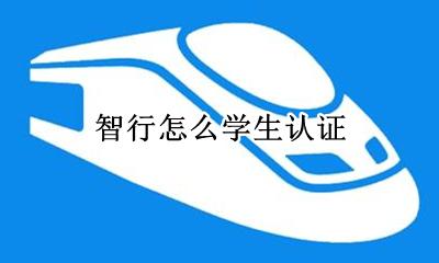 智行怎么学生认证 智行如何实名认证