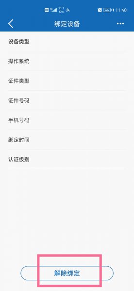 建设手机银行怎么解绑原来的设备
