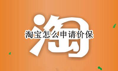 淘宝怎么申请价保 淘宝如何申请价保吗