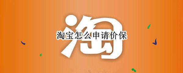 淘宝怎么申请价保
