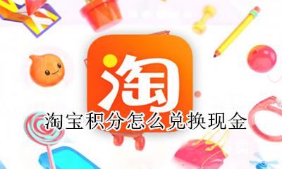 淘宝积分怎么兑换现金 淘宝积分可以兑换什么东西