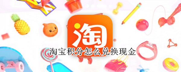 淘宝积分怎么兑换现金