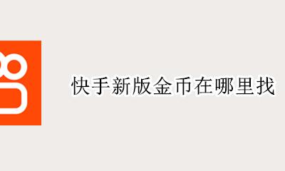 快手新版金币在哪里找 我快手金币怎么找不到了