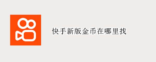 快手新版金币在哪里找