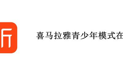 喜马拉雅青少年模式在哪 喜马拉雅关闭青少年模式的密码