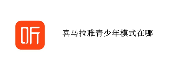 喜马拉雅青少年模式在哪