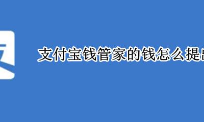 支付宝钱管家的钱怎么提出来 支付宝资金管理的钱怎么提现