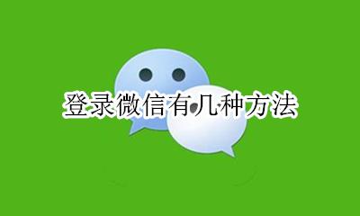 微信的登录方式 登录微信有几种方法