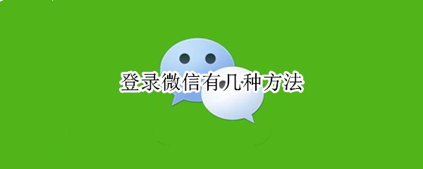登录微信有几种方法