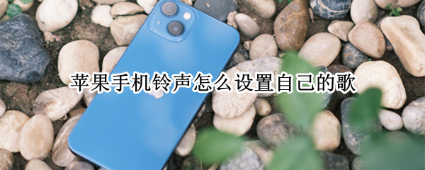 苹果手机铃声怎么设置自己的歌