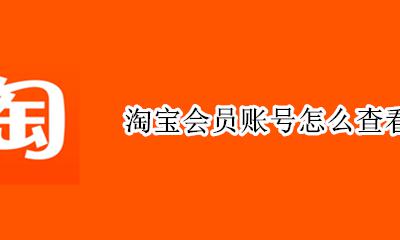 怎么查看淘宝会员名 淘宝会员账号怎么查看