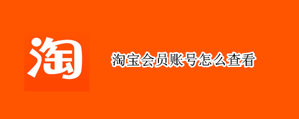 淘宝会员账号怎么查看