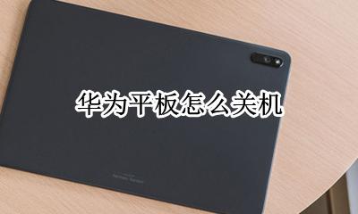 华为平板怎么关机 有几种关机方式