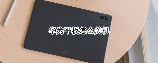 华为平板怎么关机