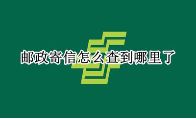 邮政寄信怎么查到哪里了 在邮政寄的快递怎么查到哪了吗?