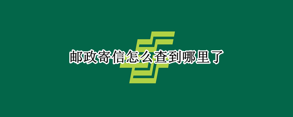 邮政寄信怎么查到哪里了