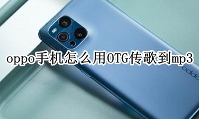 怎样用OTG传歌到MP3 oppo手机怎么用OTG传歌到mp3