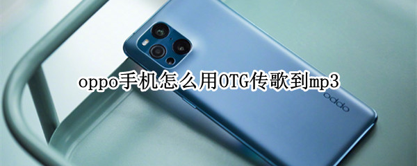 oppo手机怎么用OTG传歌到mp3