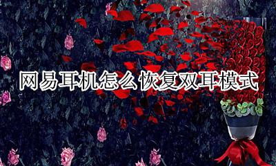 网易耳机怎么恢复双耳模式 网易蓝牙耳机怎么恢复双耳模式