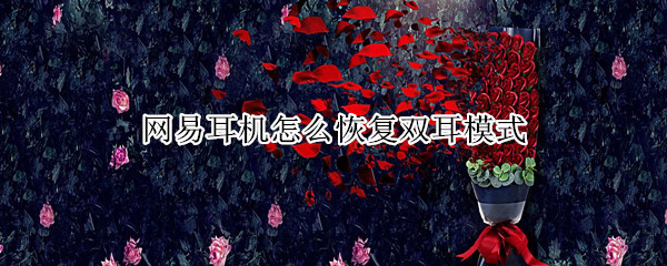 网易耳机怎么恢复双耳模式